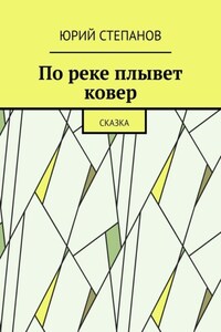 По реке плывет ковер. Сказка