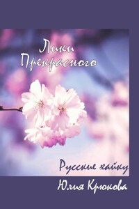 Лики прекрасного. Русские хайку