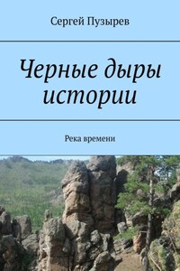 Черные дыры истории. Река времени