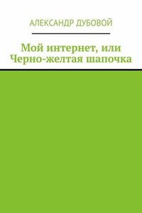 Мой интернет, или Черно-желтая шапочка