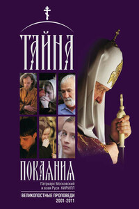 Тайна покаяния. Великопостные проповеди. 2001–2011