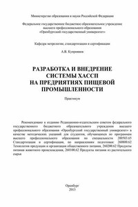 Разработка и внедрение системы ХАСПП на предприятиях пищевой промышленности