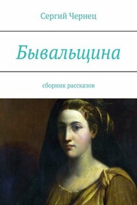 Бывальщина. Сборник рассказов