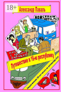 Путешествие в 16-ю республику. Авантюрно-приключенческий роман