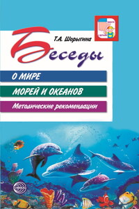 Беседы о мире морей и океанов. Методические рекомендации