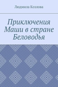 Приключения Маши в стране Беловодья