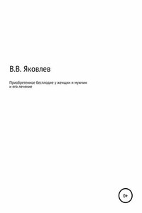 Приобретенное бесплодие у женщин и мужчин и его лечение