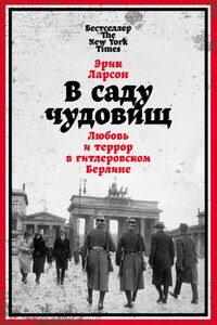 В саду чудовищ. Любовь и террор в гитлеровском Берлине