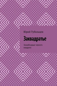 Заквадратье. Зазаабсурдье черного квадрата