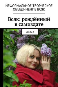 Всяк: рождённый в самиздате. Книга 1