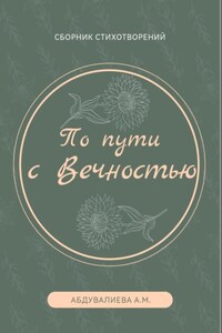 По пути с Вечностью