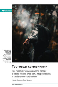 Торговцы сомнениями. Как горстка ученых скрывала правду о вреде табака, опасности ядерной войны и глобального потепления. Наоми Орескес, Эрик Конвей. Саммари