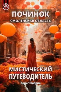 Починок. Смоленская область. Мистический путеводитель