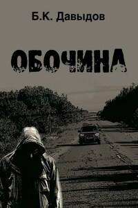 Обочина