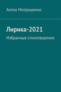 Лирика-2021. Избранные стихотворения