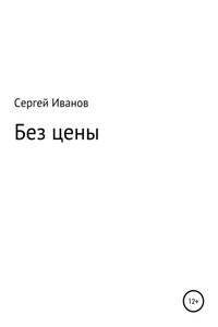 Без цены