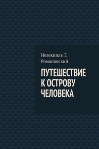 Путешествие к острову Человека