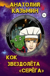 Кок звездолёта «Серёга»