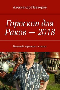 Гороскоп для Раков – 2018. Веселый гороскоп в стихах