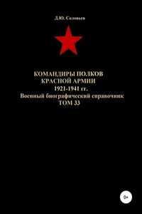 Командиры полков Красной Армии 1921-1941 гг. Том 33