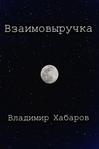 Взаимовыручка