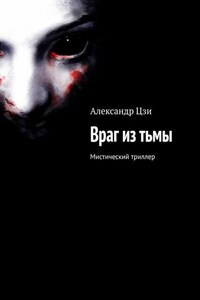 Враг из тьмы. Мистический триллер