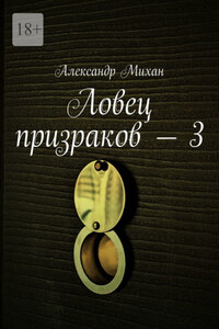 Ловец призраков – 3