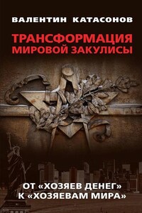 Трансформация мировой закулисы. От «хозяев денег» к «хозяевам мира»