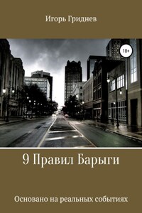 9 Правил Барыги