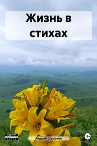 Жизнь в стихах