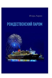 Рождественский паром. Из цикла «Мои путевые наблюдения»