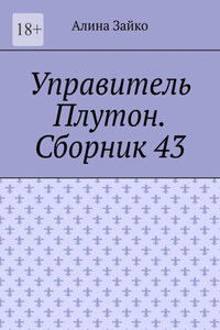 Управитель Плутон. Сборник 43