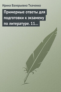 Примерные ответы для подготовки к экзамену по литературе. 11 класс