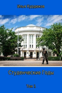 Студенческие годы. Том 1