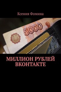 Миллион рублей ВКонтакте