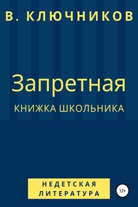 Запретная книжка школьника