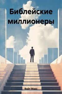 Библейские миллионеры