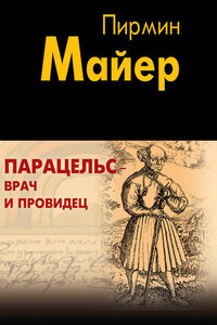 Парацельс – врач и провидец. Размышления о Теофрасте фон Гогенгейме