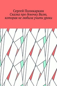 Сказка про девочку Валю, которая не любила учить уроки