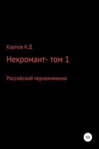 Некромант. Том 1