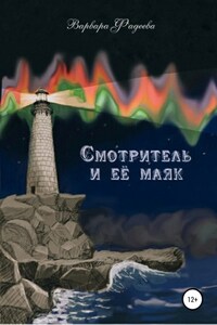 Смотритель и её маяк