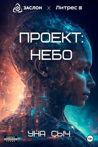 Проект: Небо