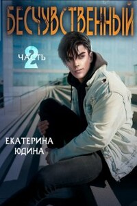 Бесчувственный... Книга 2