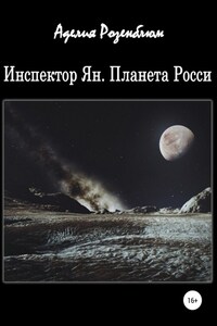 Инспектор Ян. Планета Росси