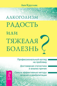 Алкоголизм – радость или тяжелая болезнь?