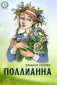 Поллианна (с иллюстрациями)