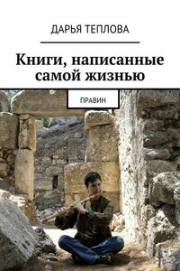 Книги, написанные самой жизнью. Правин