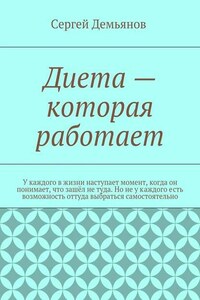 Диета – которая работает. У каждого в жизни наступает момент, когда он понимает, что зашёл не туда. Но не у каждого есть возможность оттуда выбраться самостоятельно