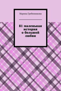 81 маленькая история о большой любви