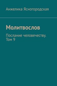 Молитвослов. Послание человечеству. Том 9